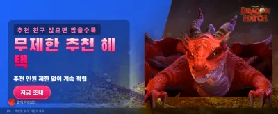 드래곤 해치: 전설의 시작