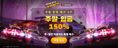 스피드 위너: 한계를 넘는 속도